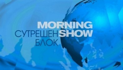 В Сутрешния блок на 27 февруари 2015г. очаквайте