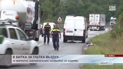 Отчаяни викове за помощ: Мигрантите на АМ "Тракия" били изоставени полуживи