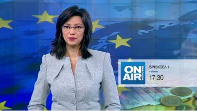 Одобреният бюджет на ЕС 