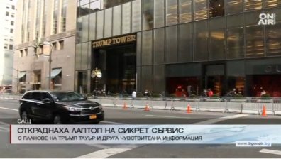 Откраднаха лаптоп на "Сикрет сървис" с важна информация