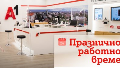 През празничните дни около Коледа и Нова година магазините на А1 ще са с променено работно време