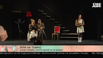 "Черна комедия" на Питър Шафър излиза на родната сцена