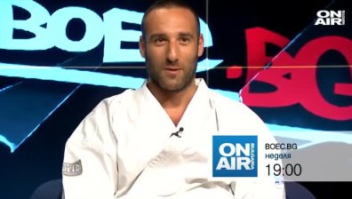 Абсолютният шампион по киокушин гостува на "Boec.bg"