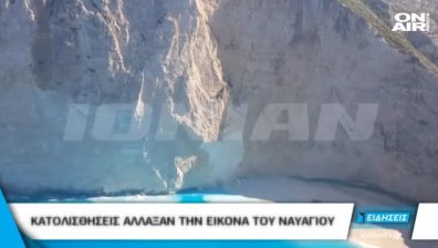 След трусовете: Плажът Навагио се промени