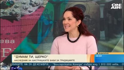 "Думам ти, щерко"  - поглед към многовековните български традиции