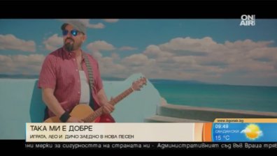 Летни хитове: Играта, Лео и Дичо излизат с нова песен