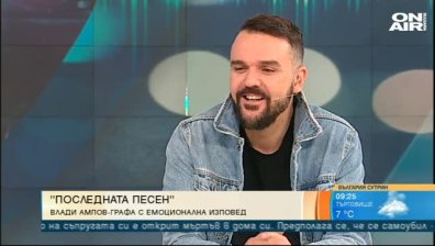 "Последната песен" на Графа влиза в новия му албум, който ще излезе през юни