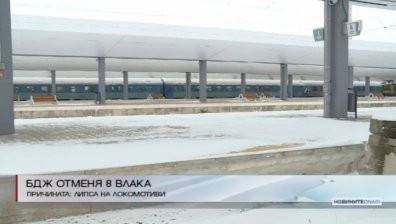 БДЖ отменя 8 влака по различни направления в страната