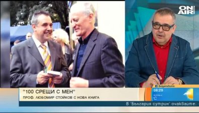 "100 срещи с мен" - книгата на проф. Любомир Стойков, обединяваща 25-годишен труд