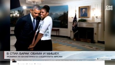 Семейство Обама си размени валентинки в социалните мрежи 