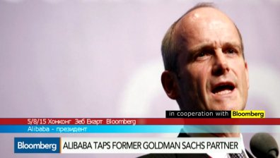 Alibaba назначи бивш партньор в Goldman Sachs за президент