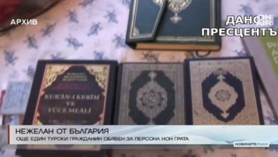 Още един турски гражданин е обявен за персона нон грата от ДАНС 