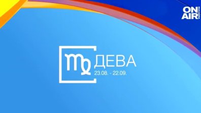 Хороскоп за 27 юли: Нова работа за Девите, щастие за Телците