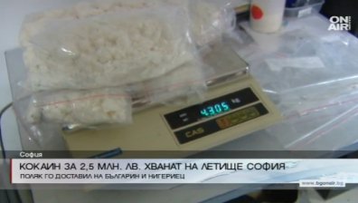Кокаин за 2,5 млн. лева хванаха на летище София