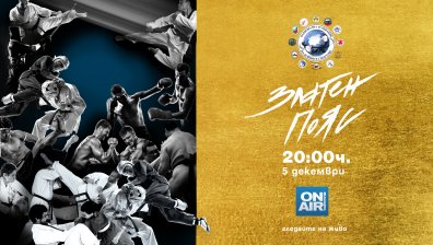 Годишните награди за бойни спортове "Златен пояс" 2020 ще се връчат на 5 декември