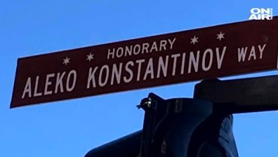 Откриха кръстовище "Алеко Константинов" в Чикаго