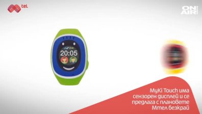 Мтел пусна в продажба детския смарт часовник MyKi Touch