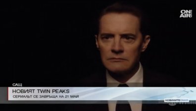 Култовият сериал "Туин Пийкс" се завръща