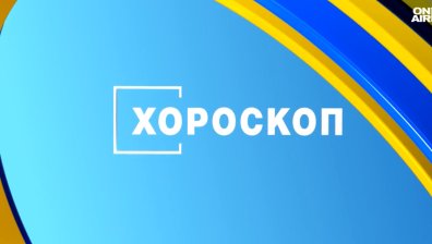 Хороскоп за 17 април: Близнаците да избягват конфликти на работа