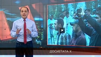 Досиетата Х