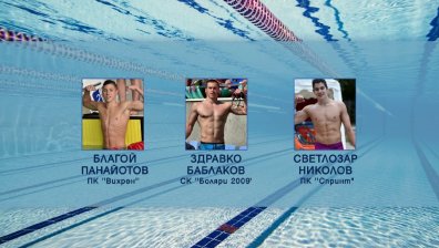 Допинг скандал: Трима национали по плуване са с положителни проби