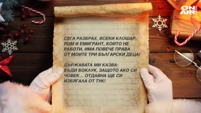 Липсата на справедливост-тема на писмо до дядо Коледа