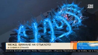За първи път у нас - Международно биенале на стъклото 