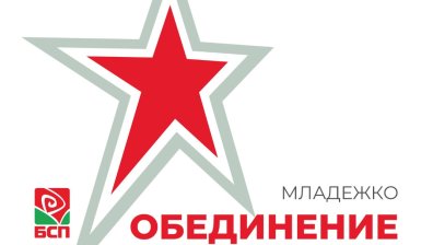 Младежите на БСП искат закриване на отворените фронтове с Румен Радев