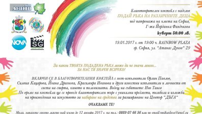 Благотворителната инициатива "Подай ръка на различните деца" събира над 400 добротворци