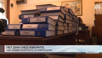 Днес ЦИК казва окончателно за референдума