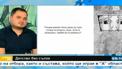"Детство без сълзи" разказва историите на изоставени българчета