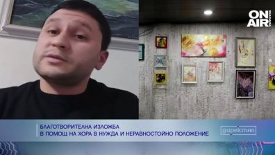 Благотворителна изложба в помощ на хора в неравностойно положение