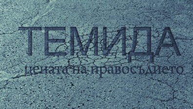 "Темида" с награда на медиен фестивал