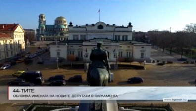 Стана ясно кои са новите народни представители