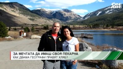 "Завърналите се": Наши географи загърбиха САЩ, за да отворят пекарна в Чавдар