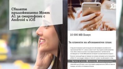 А1 подарява 10 GB мобилен интернет на своите клиенти