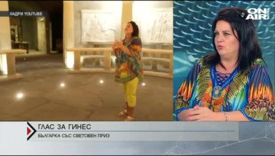 Смиляна Захариева - българката с Гинес