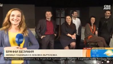 Въртележка от "Брачни безумия" ще се завърти в театър "Сълза и смях"