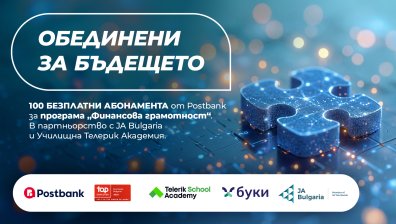 Postbank разширява инвестицията си в образованието с нов етап на програмата "Финансова грамотност"