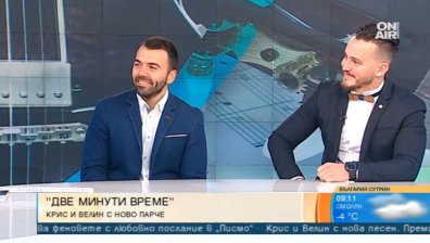 Крис и Велин представят новата си песен "Две минути време"