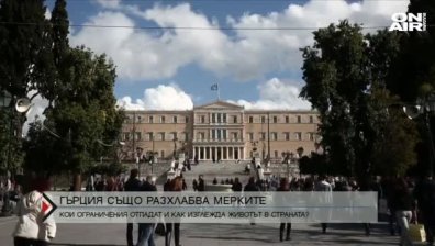  Гърция също разхлабва мерките &ndash; кои ограничения отпадат?