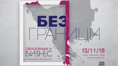 Как се създава устойчиво трансгранично сътрудничество &ndash; във фокуса на конференцията на Bulgaria ON AIR &bdquo;Образование и бизнес: Без граници&ldquo; 