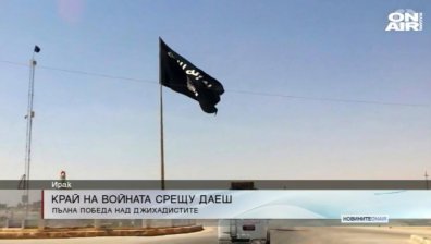 Ирак обяви край на войната срещу "Ислямска държава"