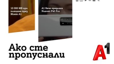 A1 подарява по 10 000 МB интернет за всяка сметка, платена онлайн