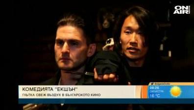 Комедията "Екшън" завладява българското кино