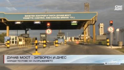 Днес за последно спират движението по Дунав мост
