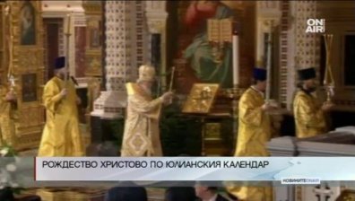 Част от православния свят отбелязва Рождество Христово
