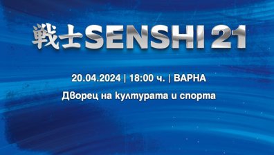 14 битки ни очакват на SENSHI 21