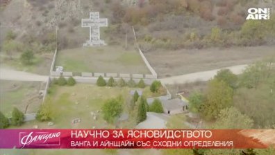 &bdquo;Ванга срещу Айнщайн&ldquo;