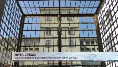 Надзирателите в затворите представиха исканията си пред Цецка Цачева